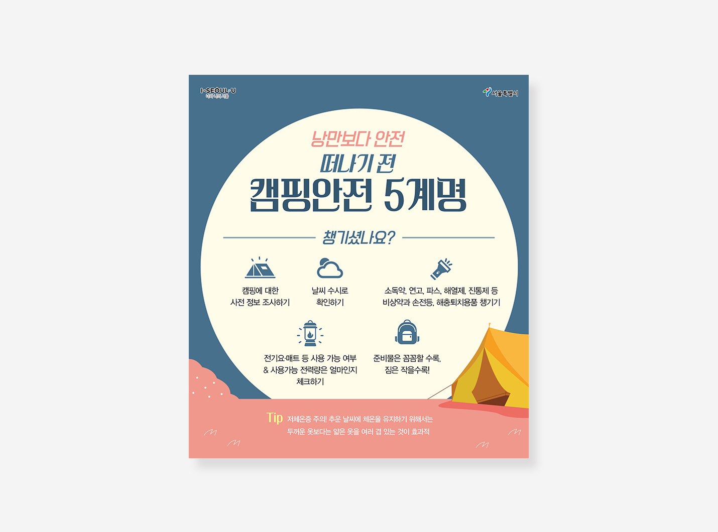 캠핑안전 행동요령 카드뉴스