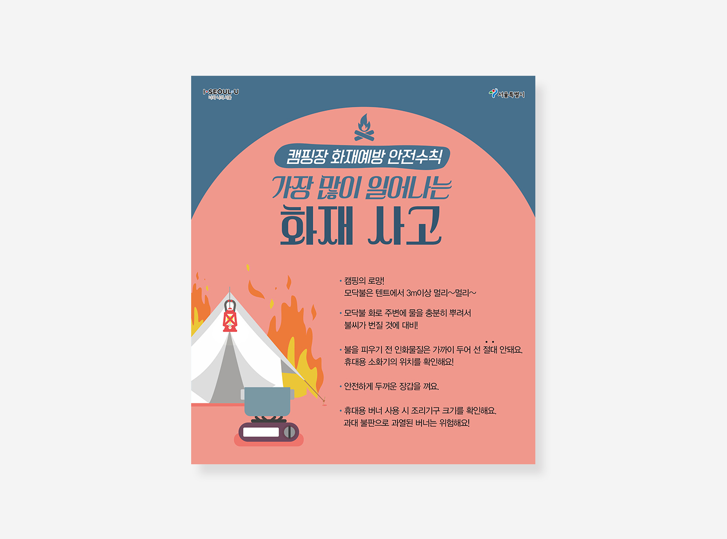 캠핑안전 행동요령 카드뉴스