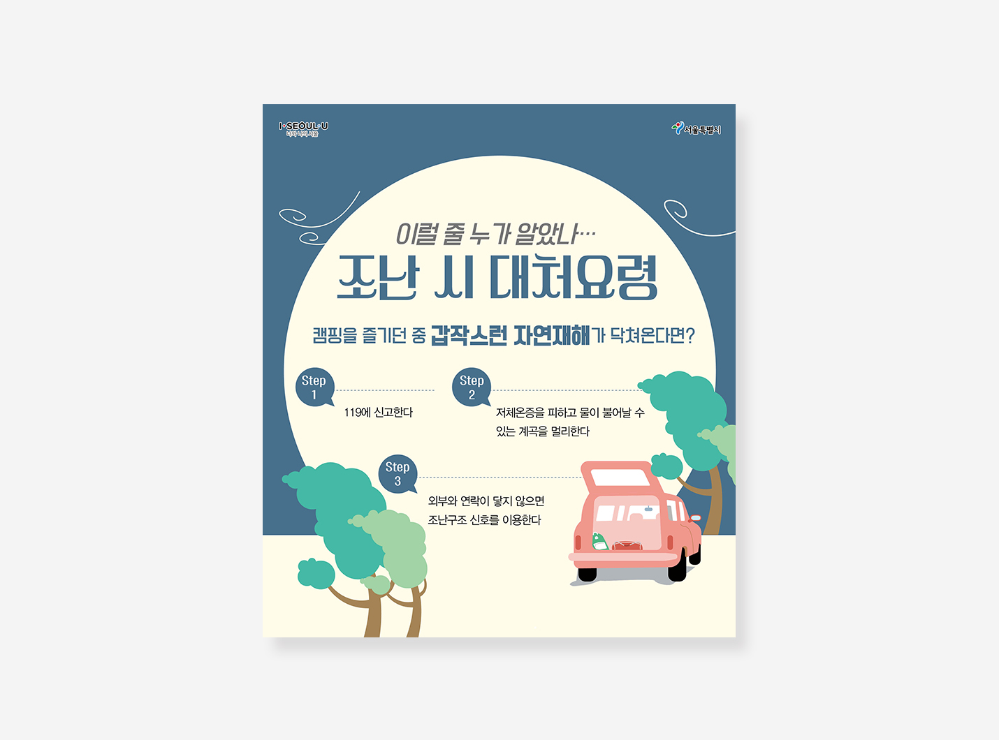 캠핑안전 행동요령 카드뉴스