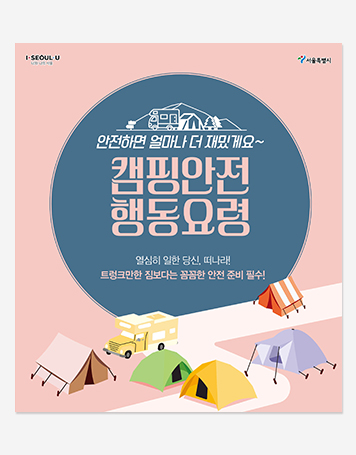 캠핑안전 행동요령 카드뉴스