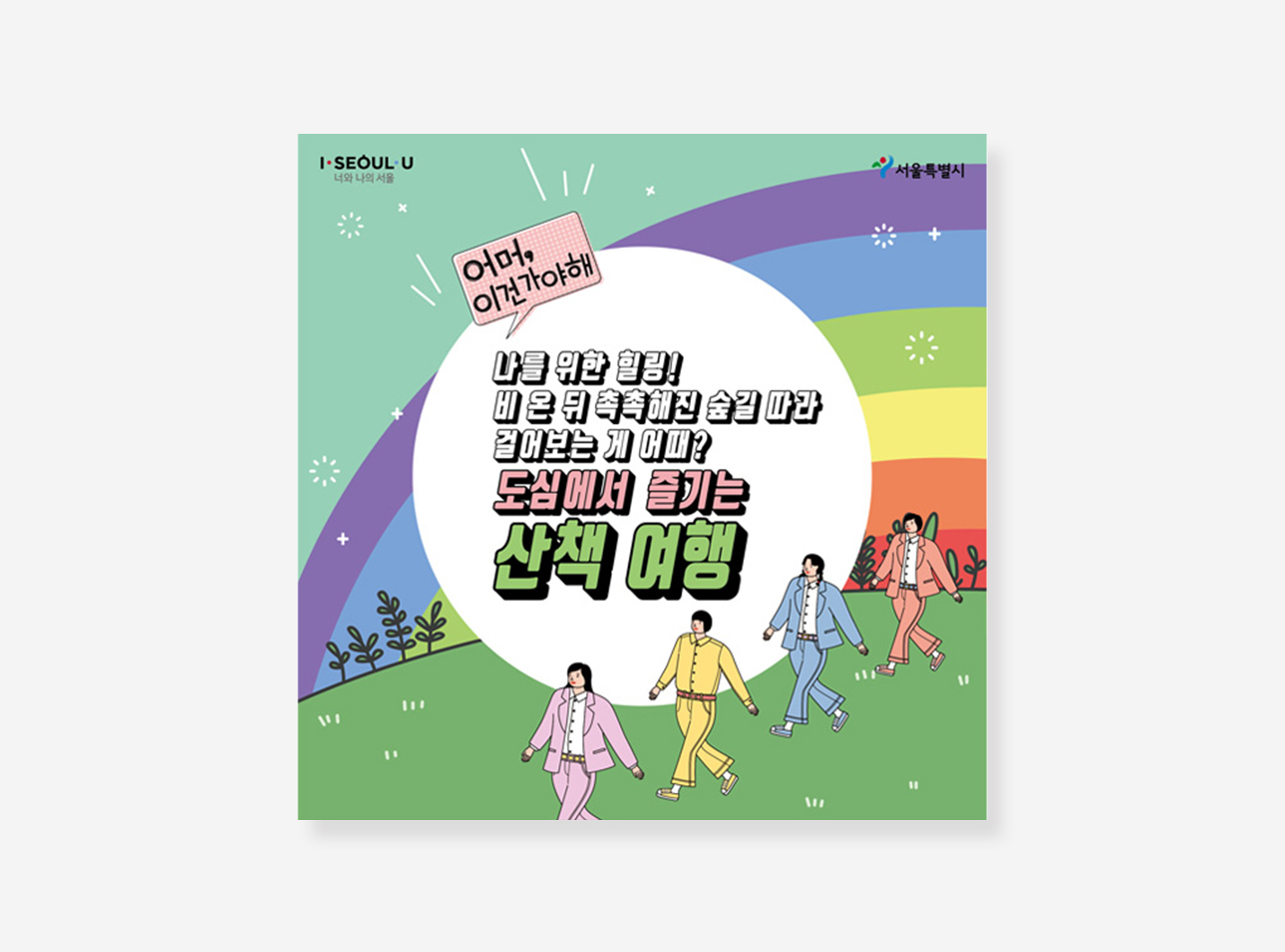 내친구서울 카드뉴스
