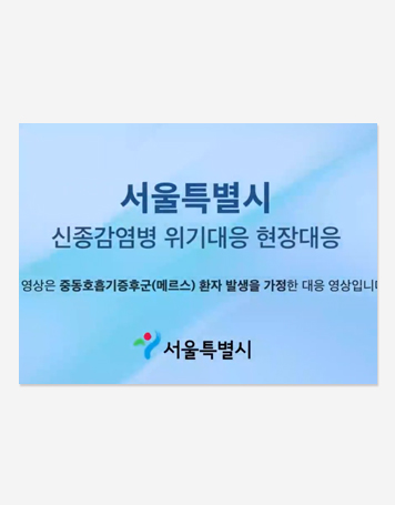 코로나19 대응 Video