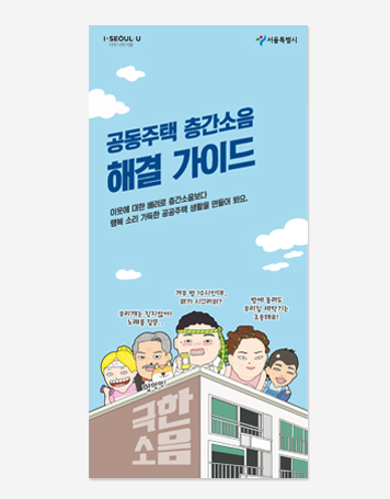 층간소음, 출산장려홍보, 서울도서관 리플렛