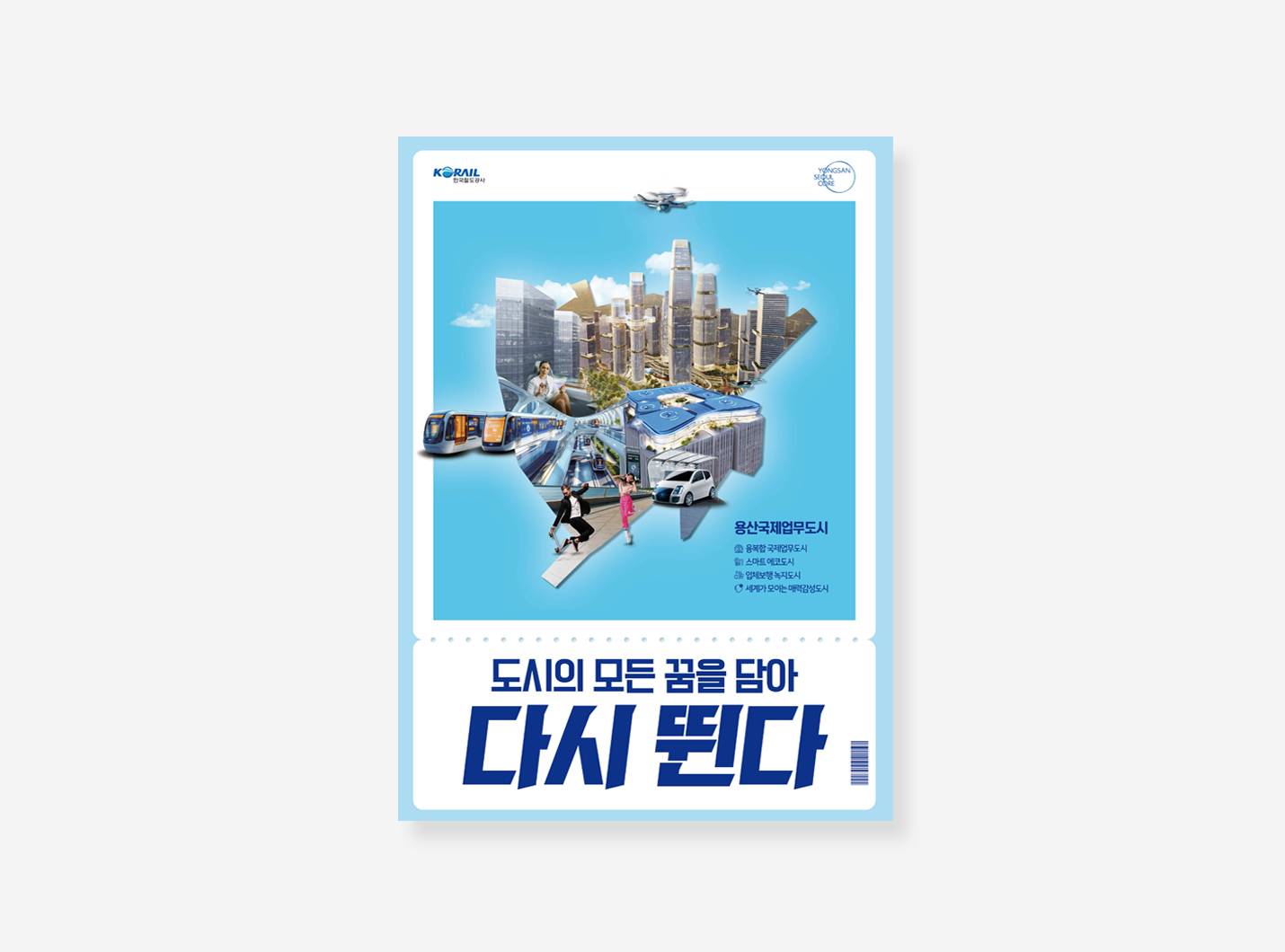 용산국제업무 포스터