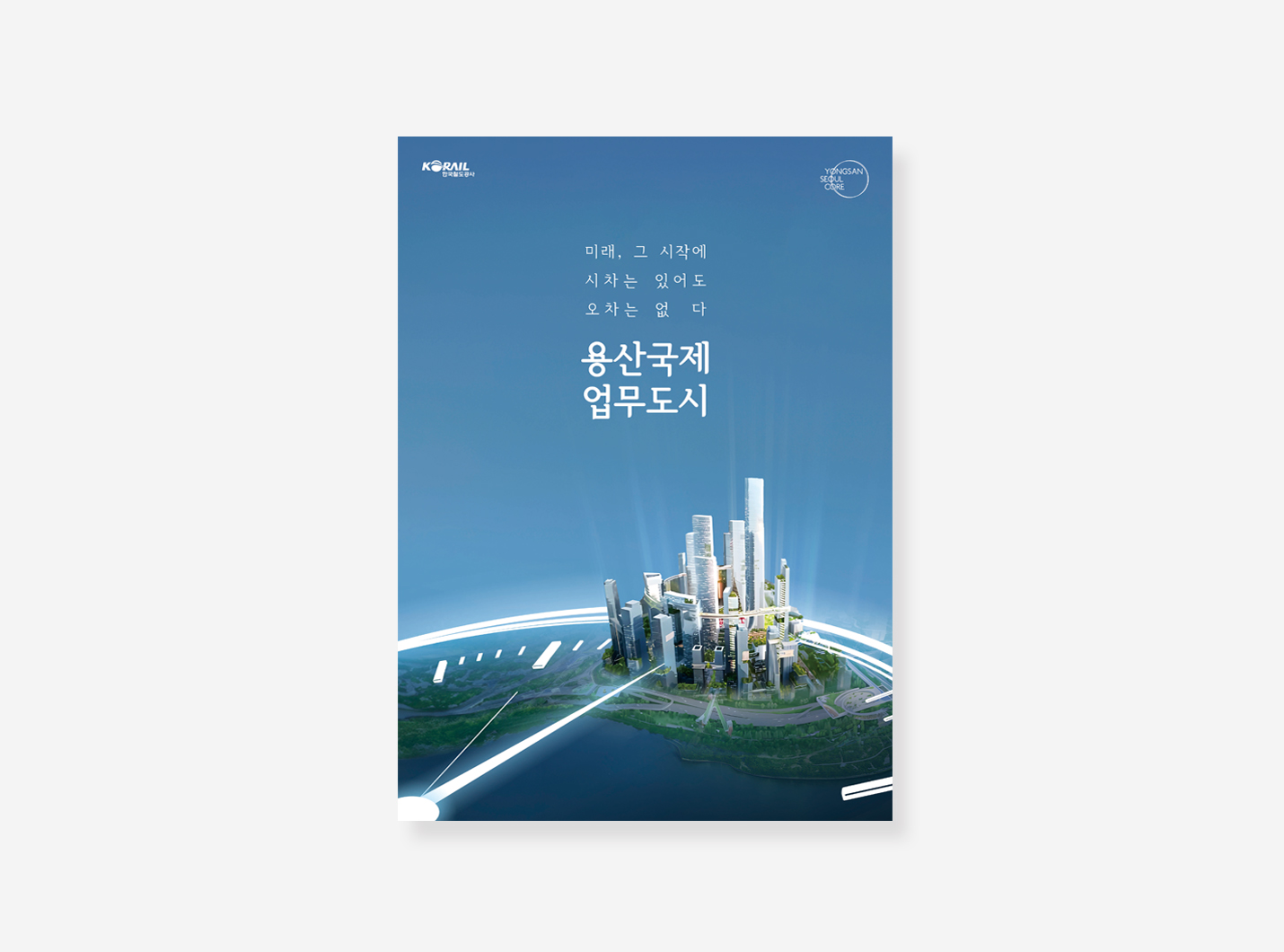 용산국제업무 포스터