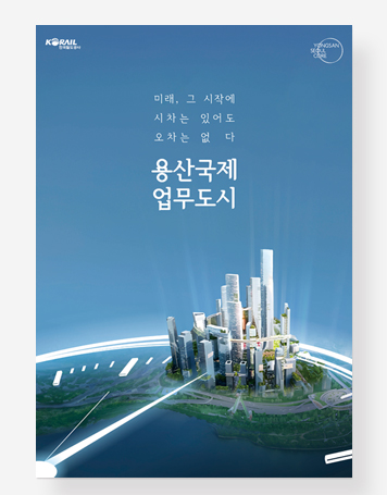 용산국제업무 포스터