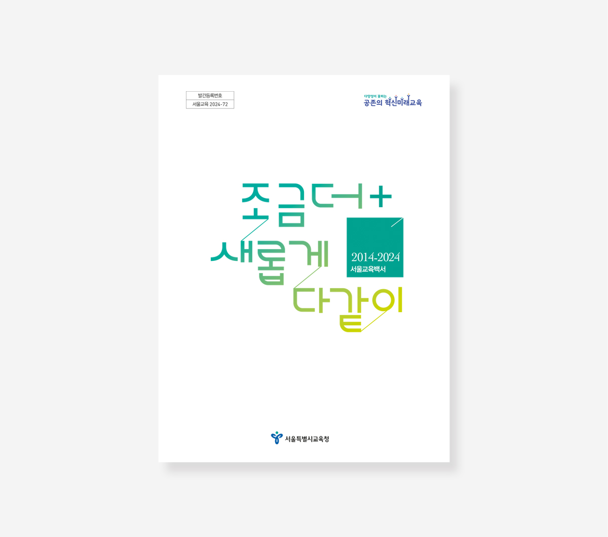 서울시교육 10년. 에너지드림센터 10년 백서