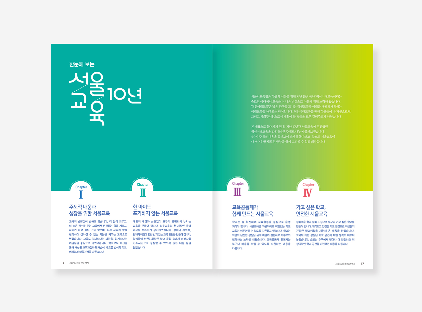 서울시교육 10년. 에너지드림센터 10년 백서