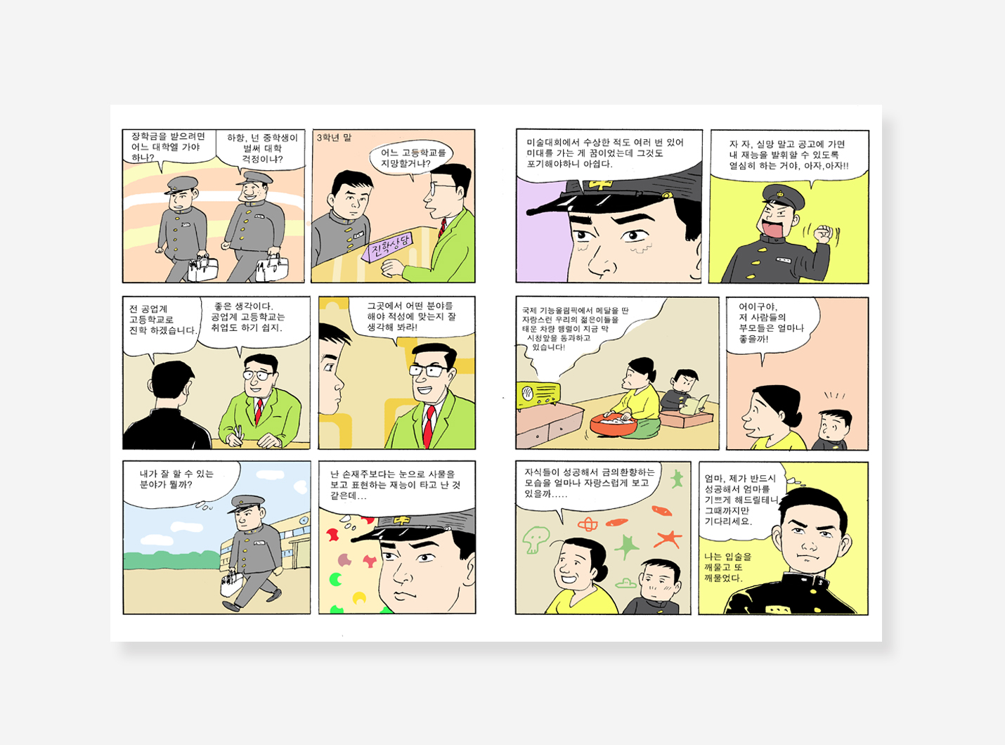 기능한국인 만화