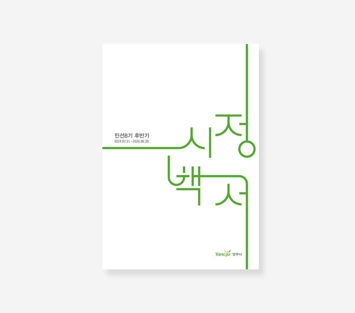 서산시 민선8기 시정백서, 양주시 민선8기 하반기백서