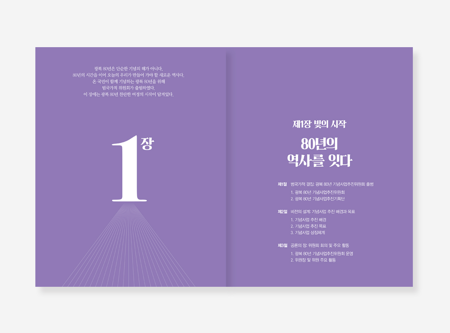 광복 80년 기념사업백서