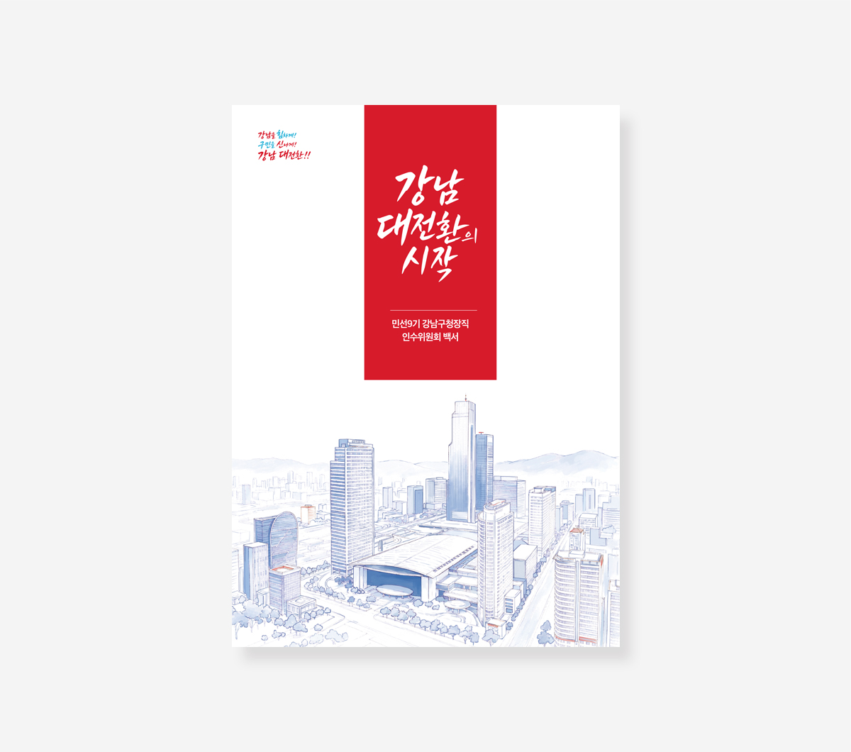 민선9기 강남구청장직 인수위원회 백서