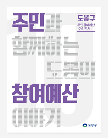 도봉구 10년 변화. 주민참여예산 10년 백서