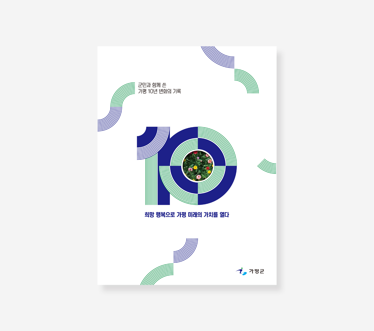 가평 10년의 변화 기록. 군수의 가평사랑 10년 백서