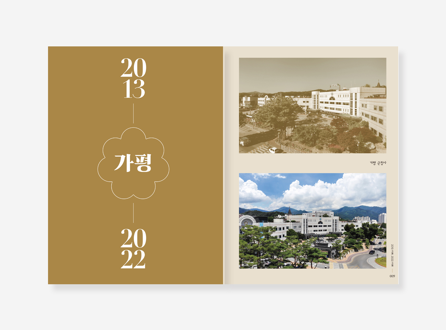 가평 10년의 변화 기록. 군수의 가평사랑 10년 백서