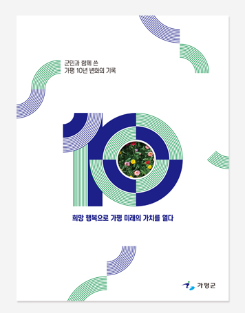 가평 10년의 변화 기록. 군수의 가평사랑 10년 백서