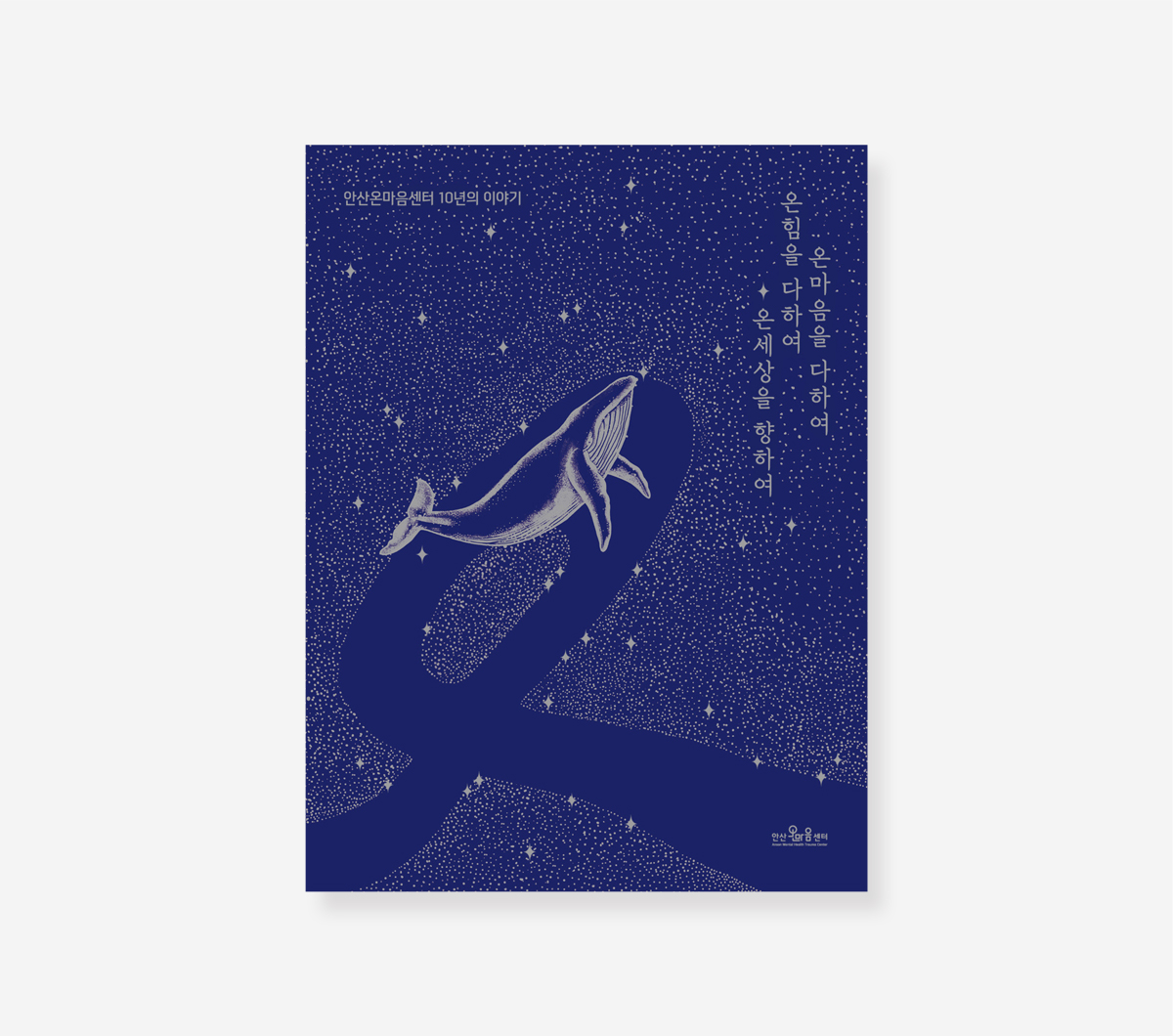 세월호 10년. 어르신돌봄지원센터 10년 백서