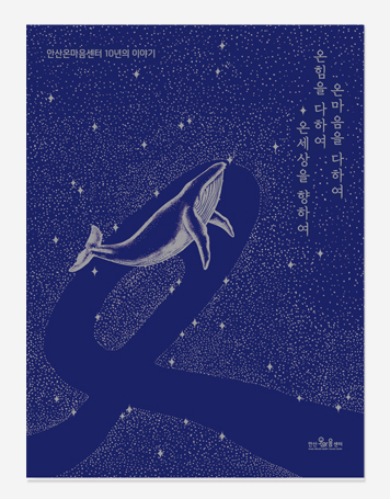 세월호 10년. 어르신돌봄지원센터 10년 백서