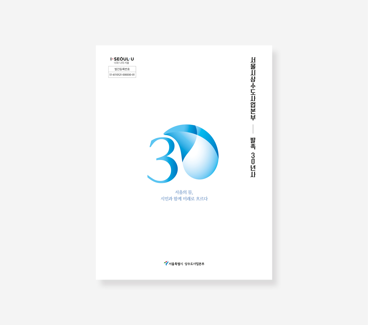 상수도 30년. 서울시의회 의정.  관악의회 의정 30년 백서