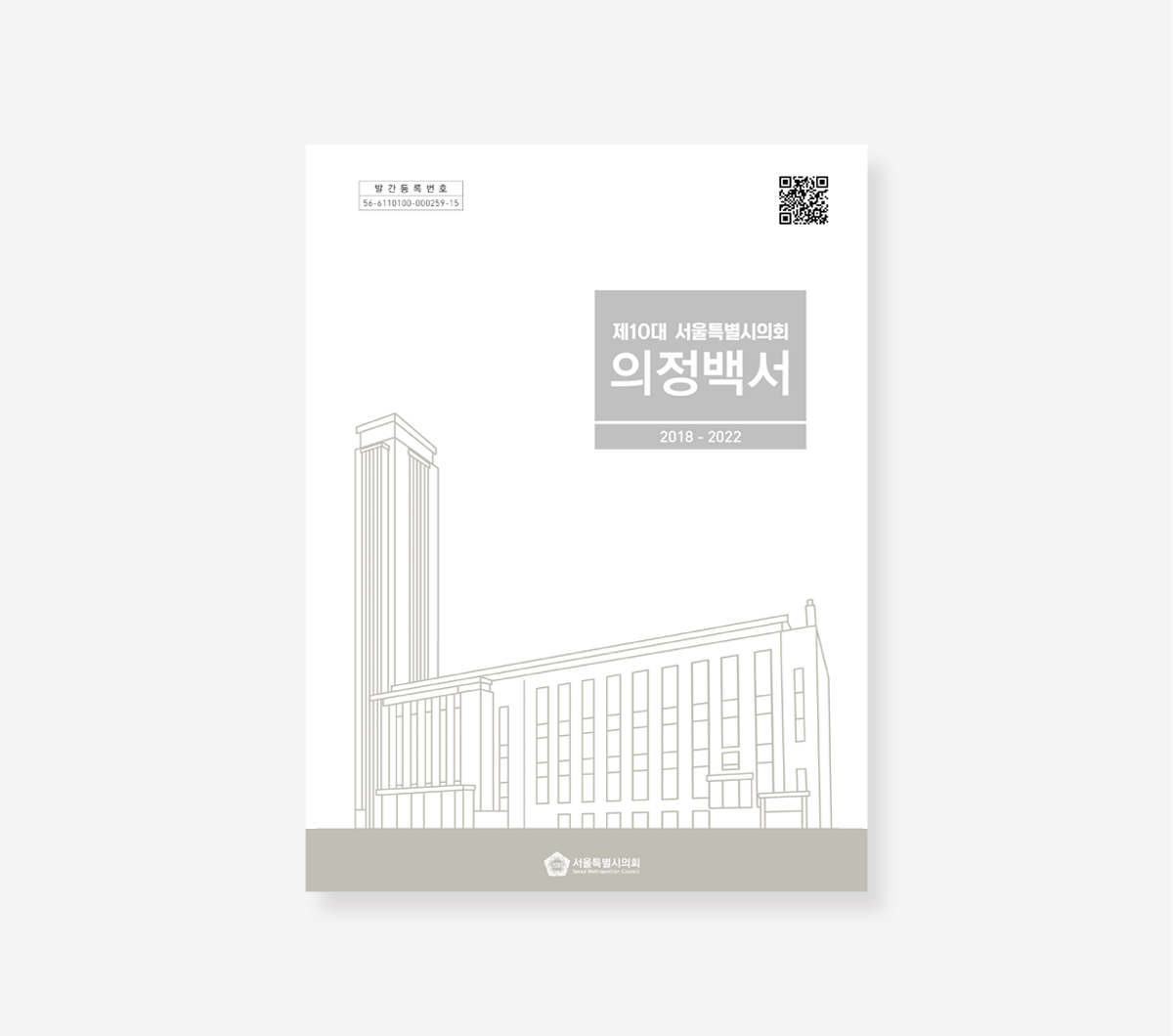 상수도 30년. 서울시의회 의정.  관악의회 의정 30년 백서
