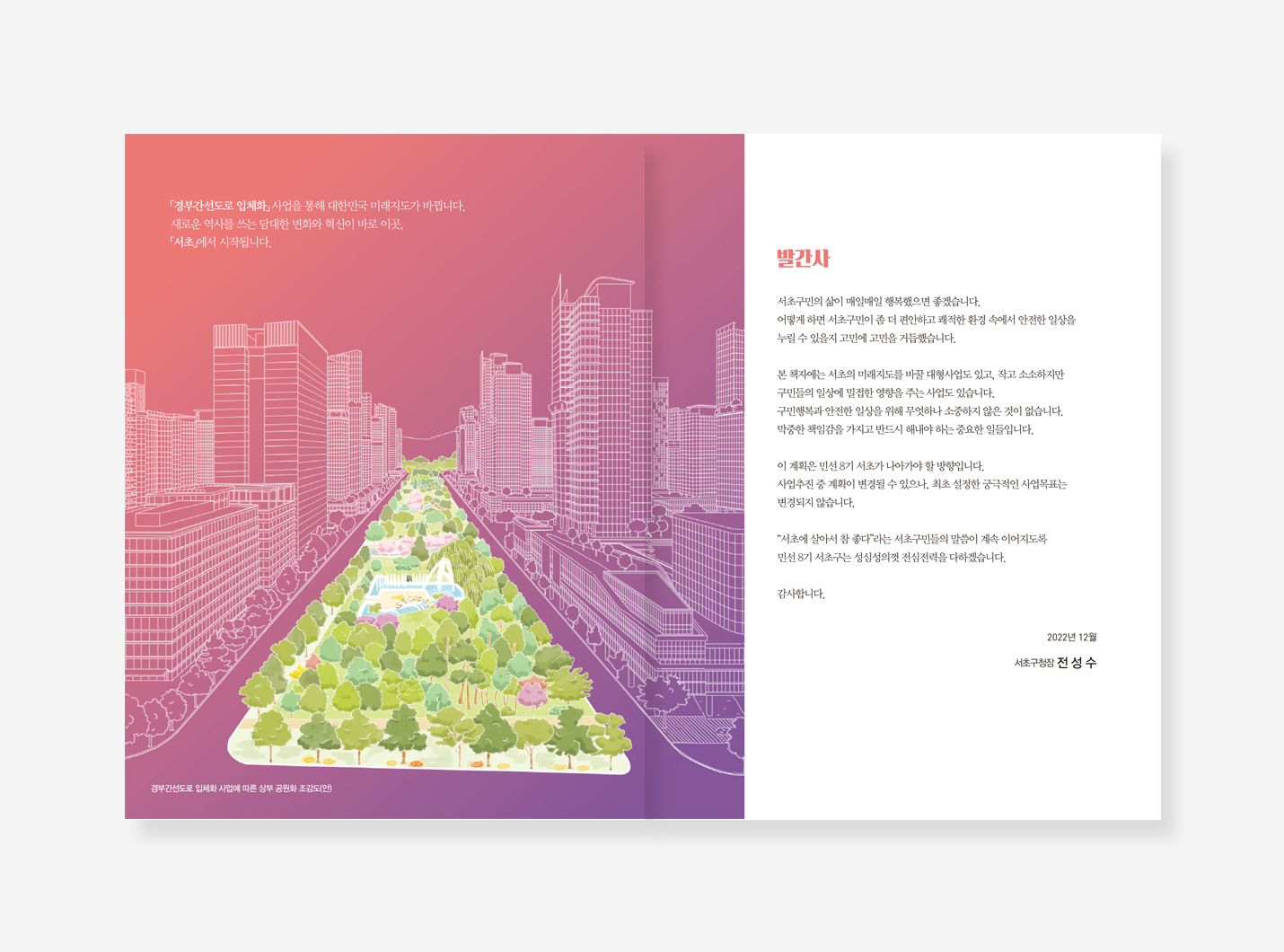 서초구 민선 6.7.8기 백서