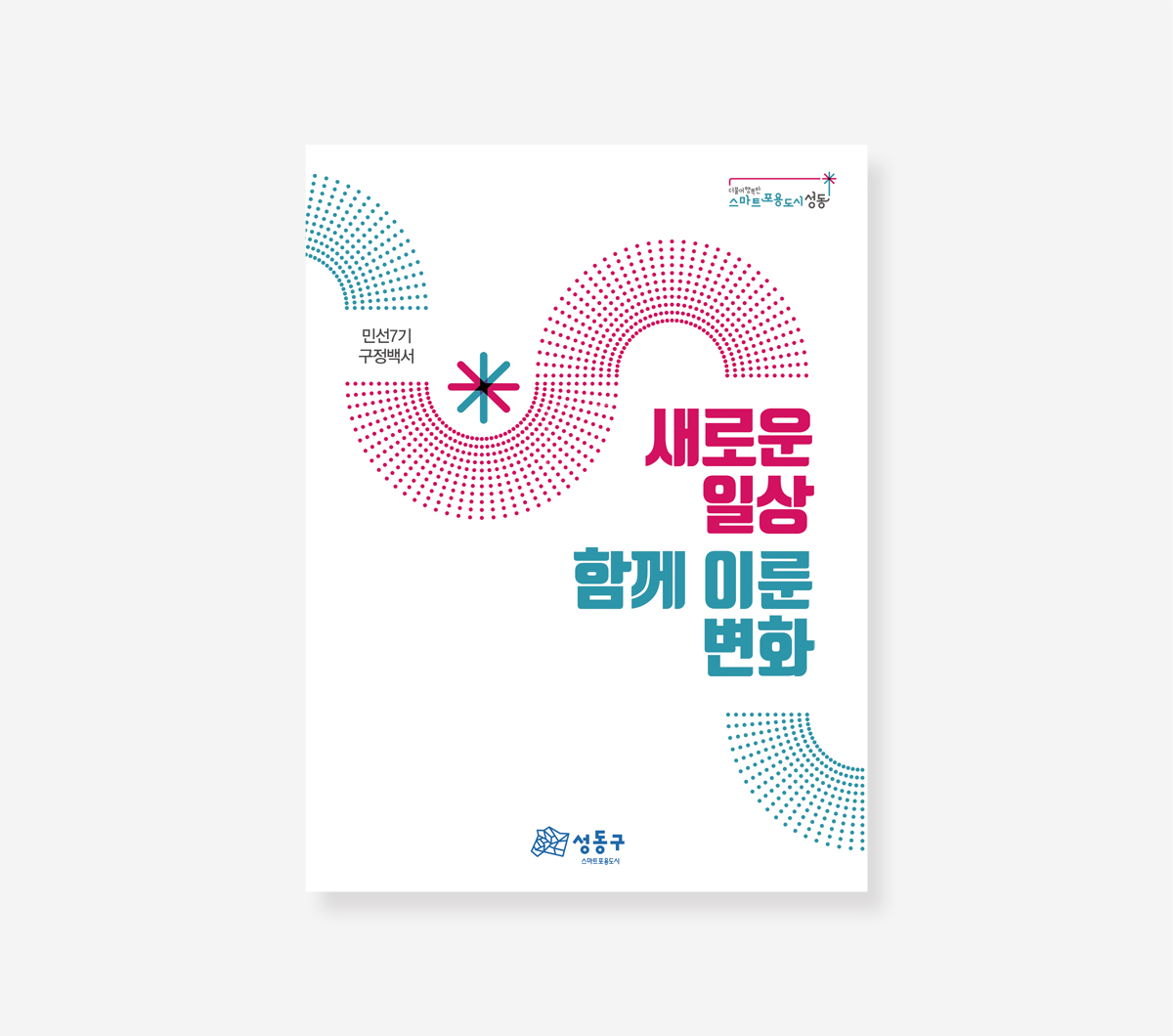 성동구 민선 7.8기 백서