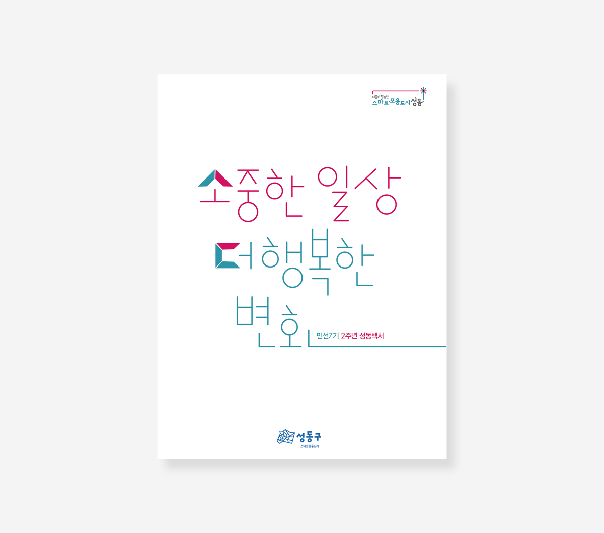 성동구 민선 7.8기 백서