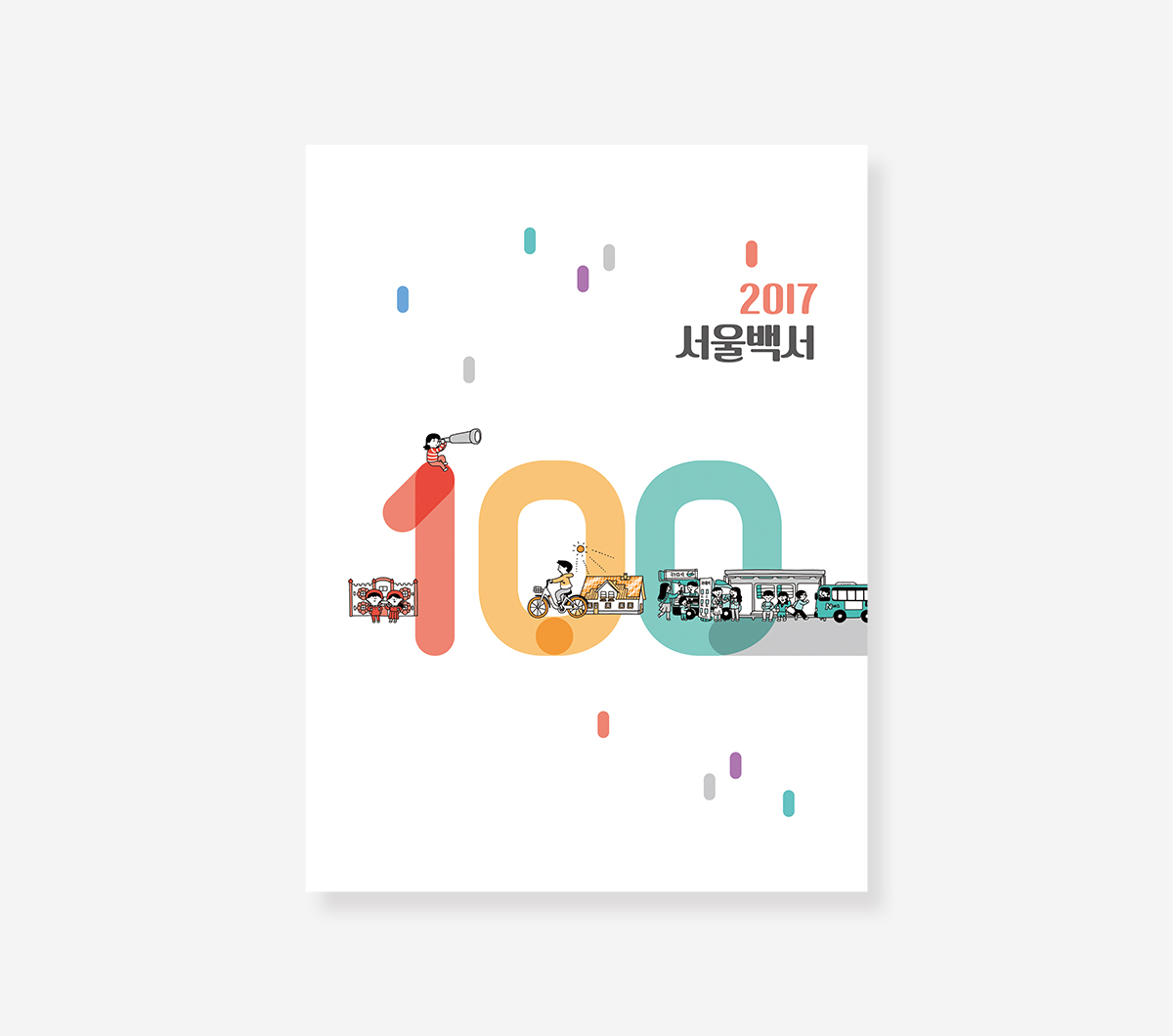 서울 백서