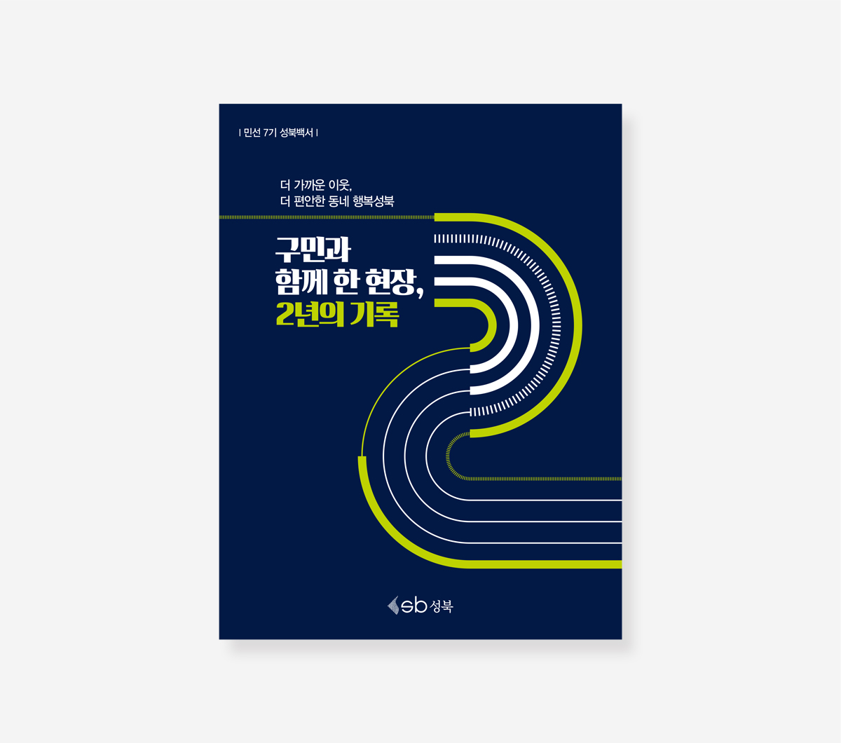 성북구 민선 7기 백서