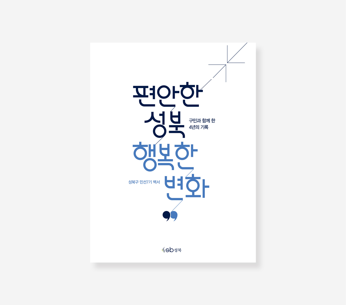 성북구 민선 7기 백서