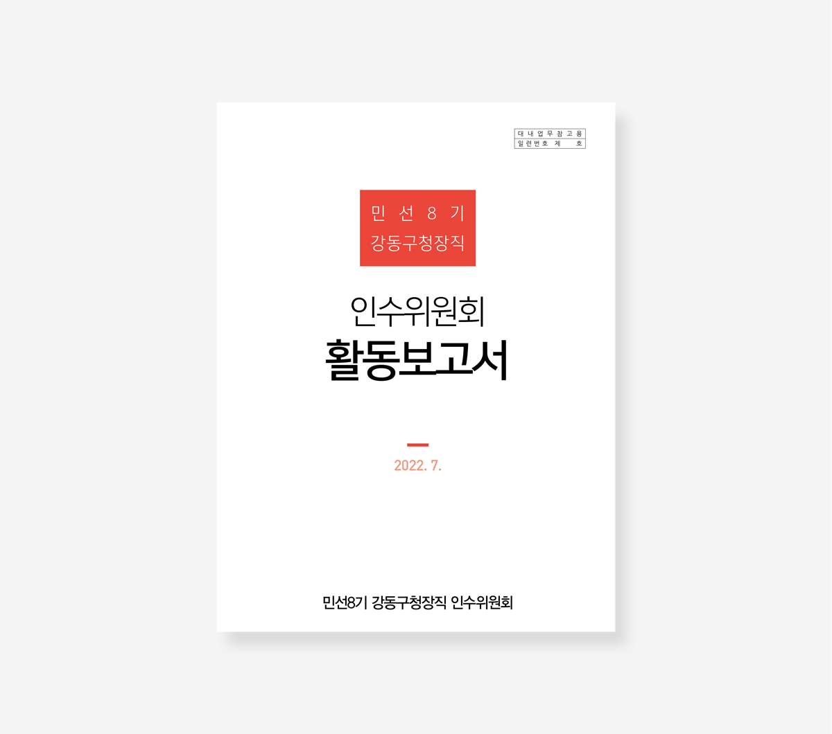강동구 민선 7기 백서