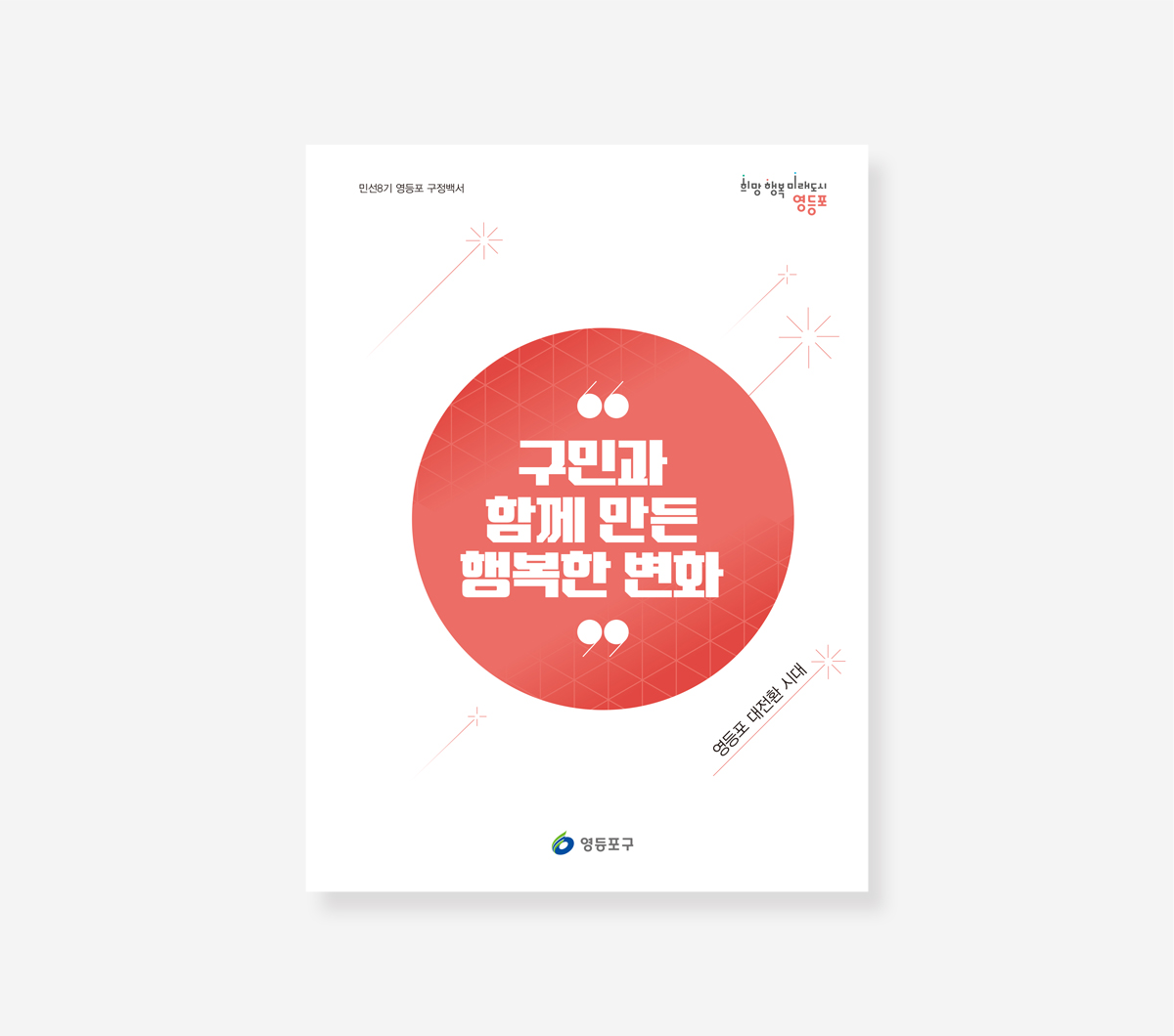영등포구 민선 7.8기 백서