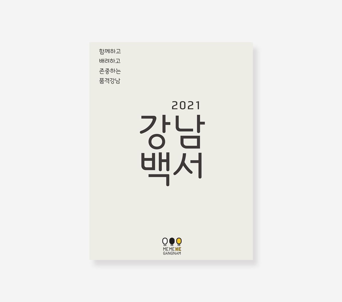 강남구 민선 7.8기 백서
