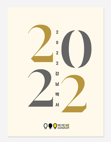 강남구 민선 7.8기 백서