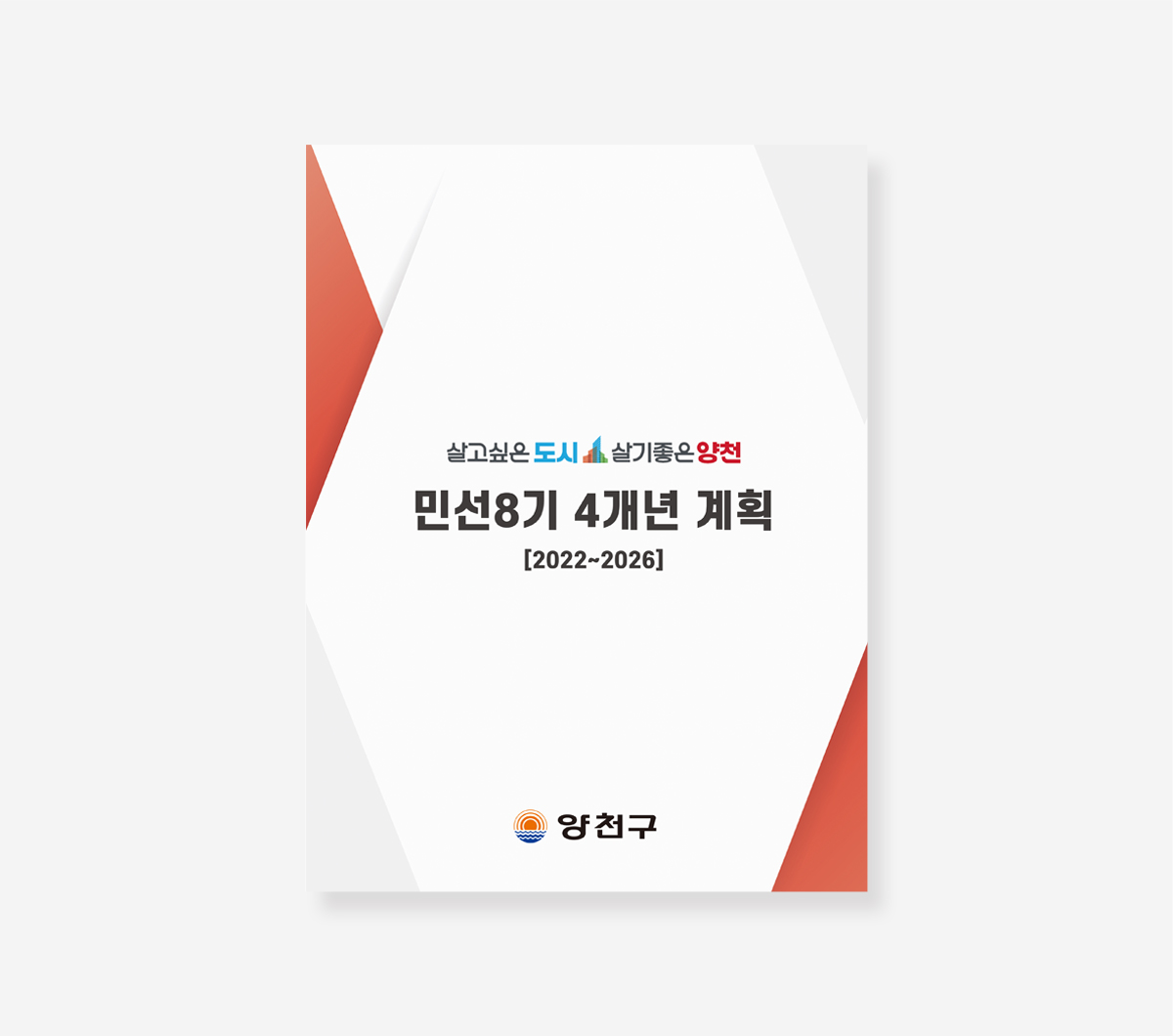 양천구 민선 7기. 광진구 민선 8기 백서
