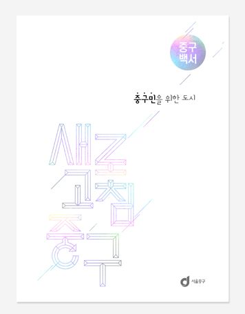 금천구. 중구 민선 7기 백서