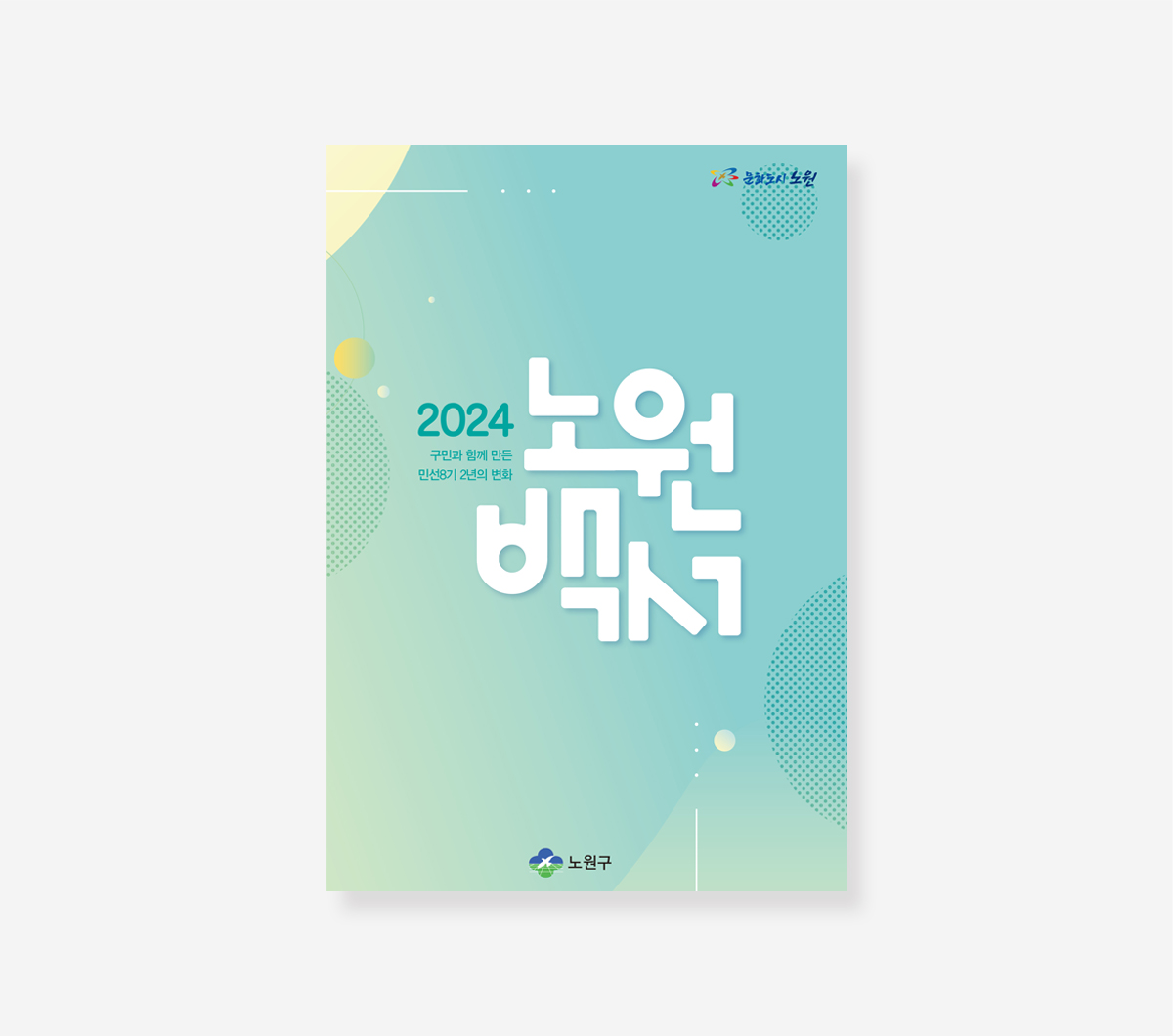 노원구 민선 6.8기 백서
