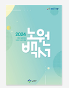 노원구 민선 6.8기 백서