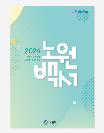 노원구 민선 6.8기 백서