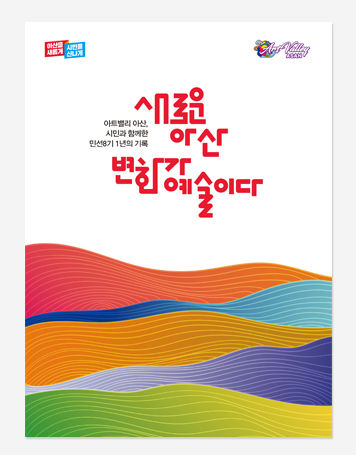 여주시. 순천시 민선 7기. 아산시 민선 8기 백서
