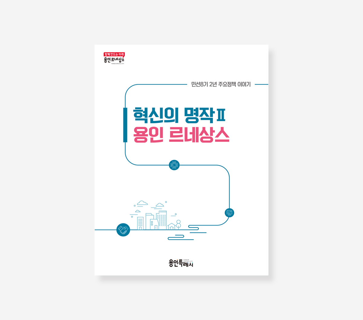 용인시 민선 7.8기 백서