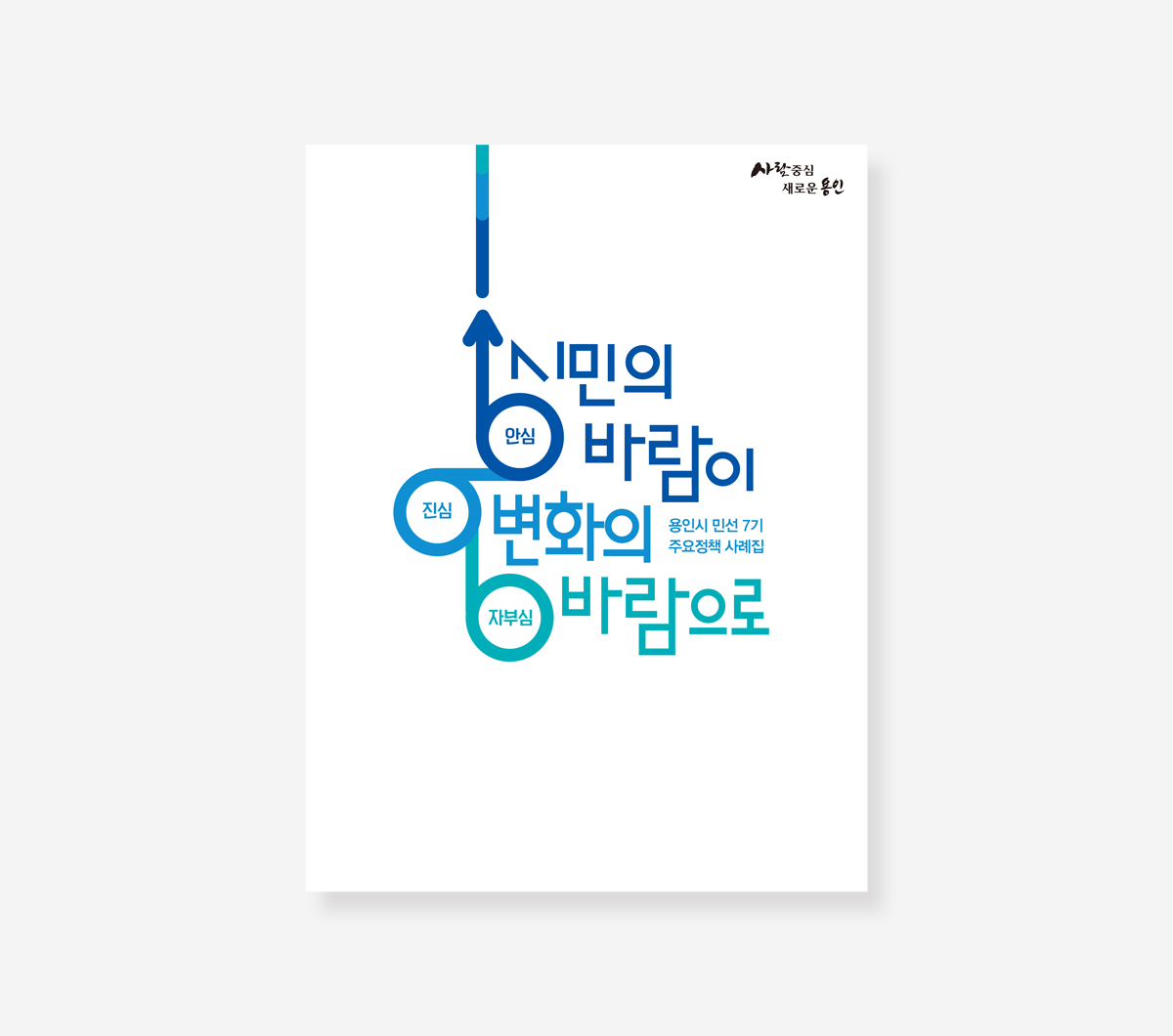 용인시 민선 7.8기 백서