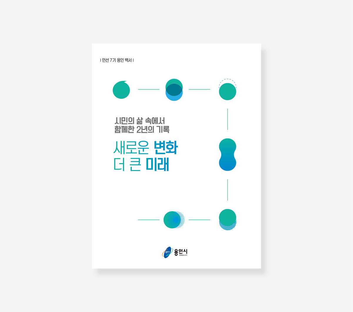 용인시 민선 7.8기 백서