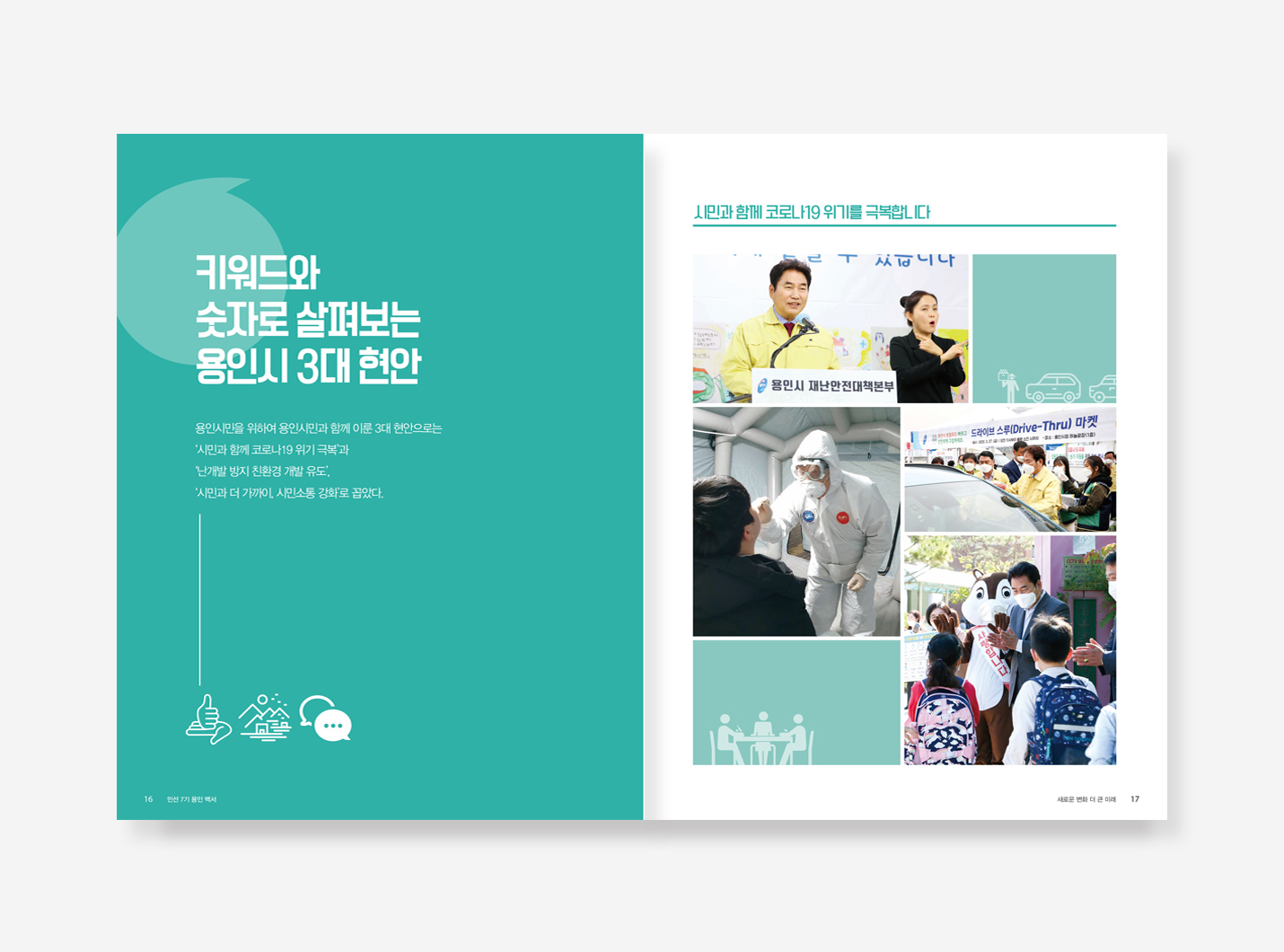 용인시 민선 7.8기 백서