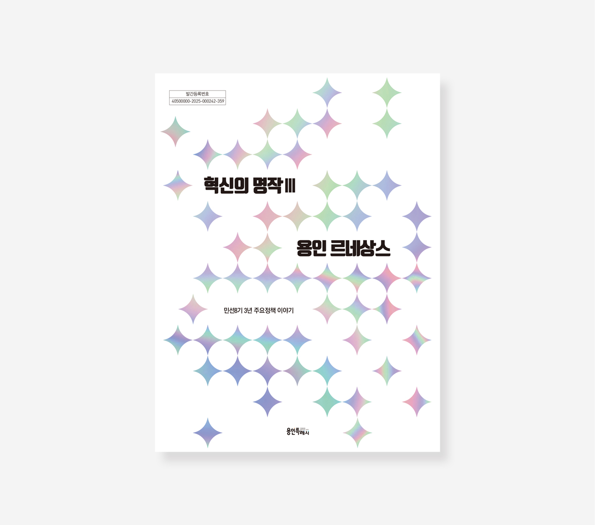 용인시 민선 7.8기 백서