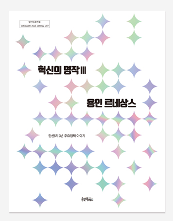 용인시 민선 7.8기 백서
