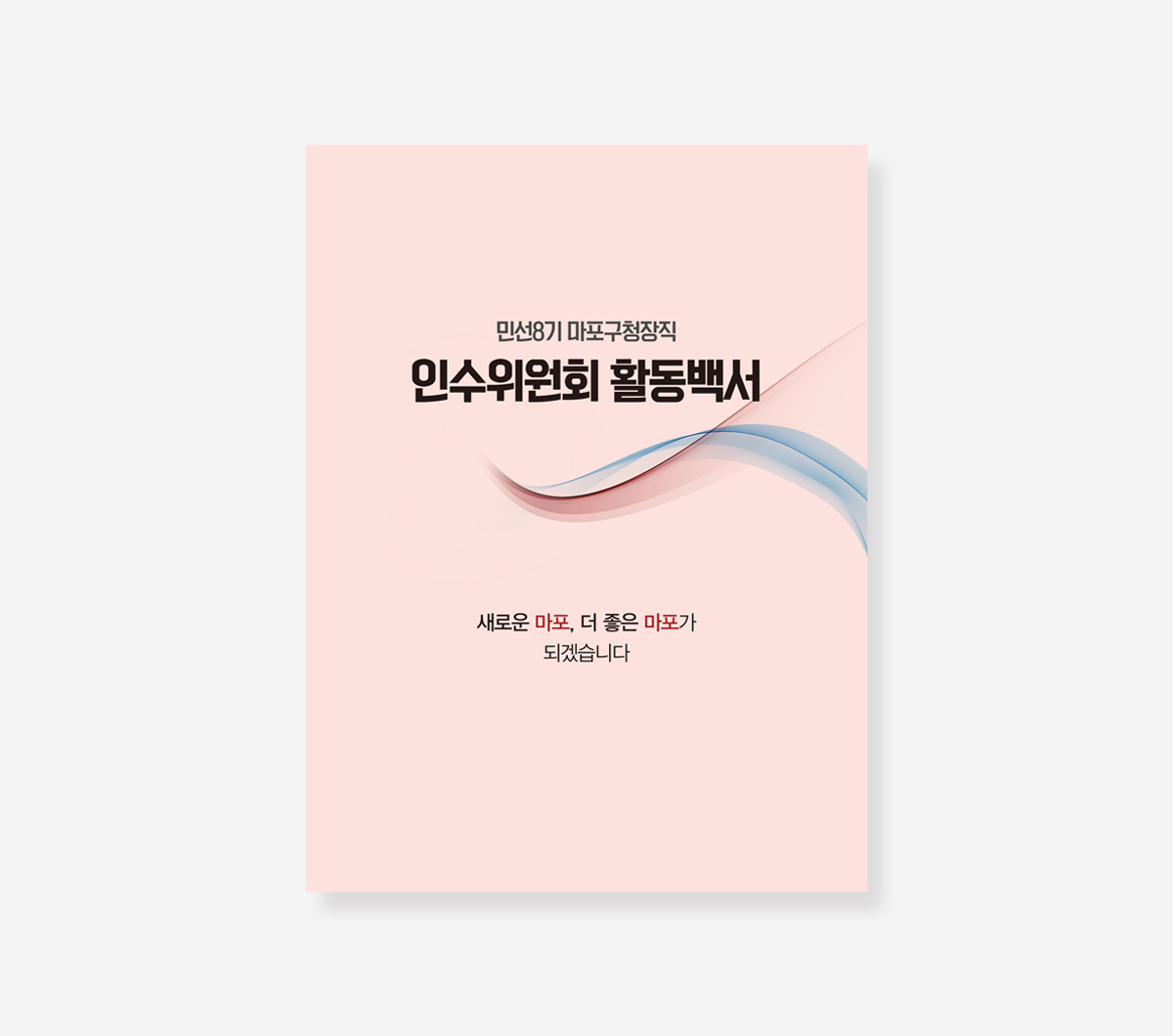 마포구. 여주시. 가평군 민선8기 인수위원회 백서
