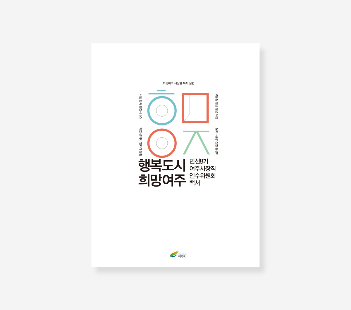 마포구. 여주시. 가평군 민선8기 인수위원회 백서