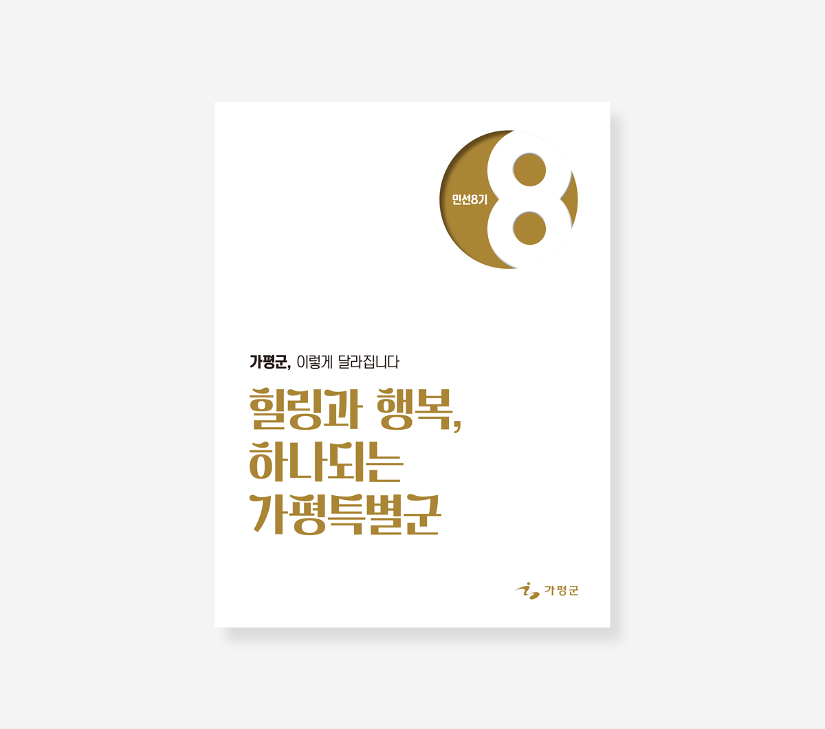 마포구. 여주시. 가평군 민선8기 인수위원회 백서