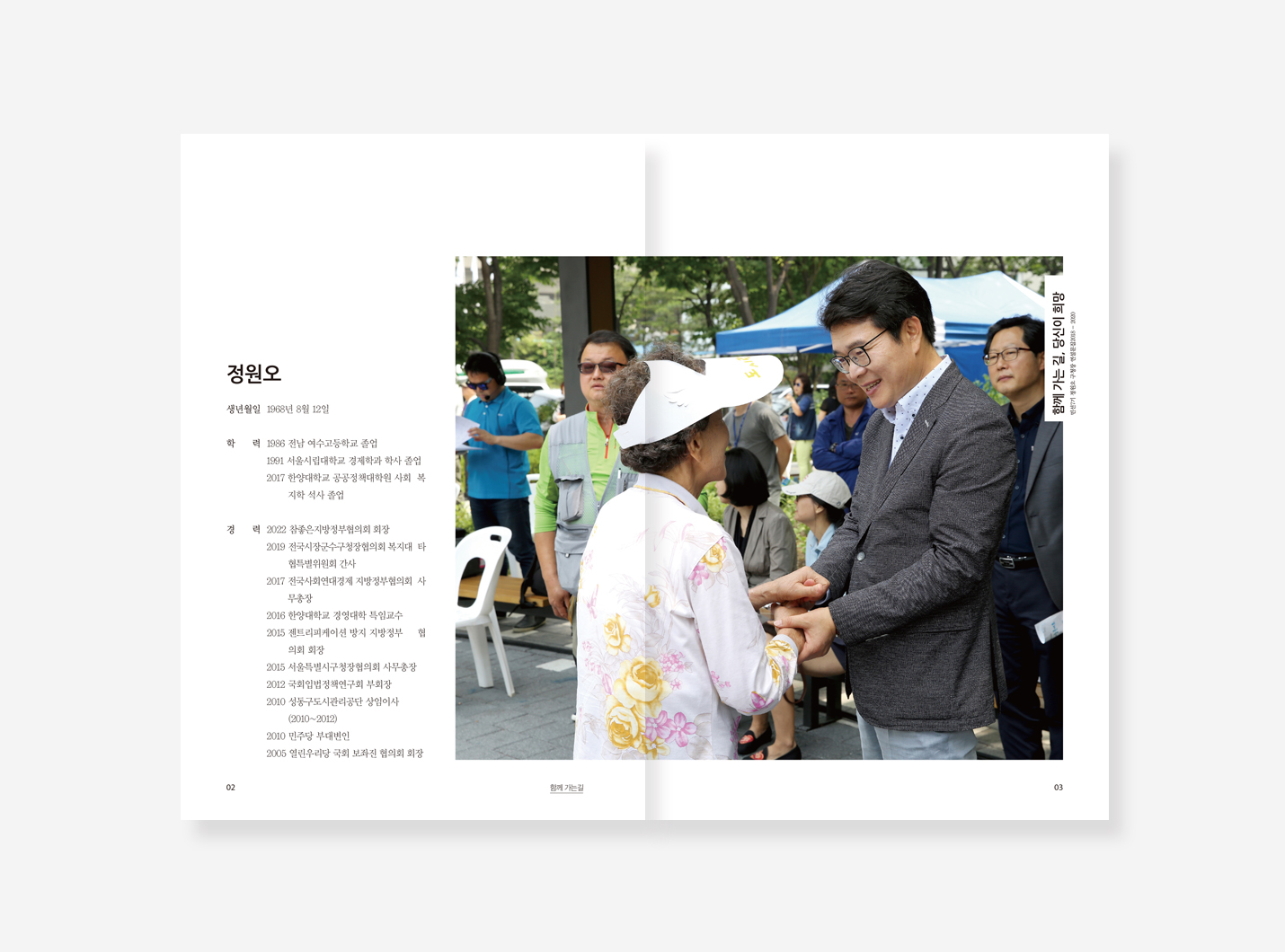 정원오 성동구 구청장 연설문집